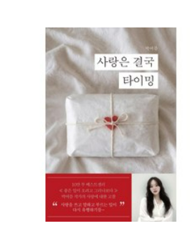 사랑은 결국 타이밍