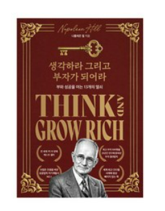 생각하라 그리고 부자가 되라
