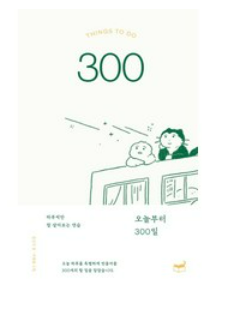 오늘부터 300일