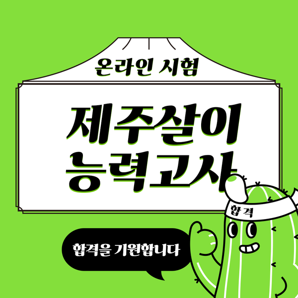 (온라인)제주살이 능력고사