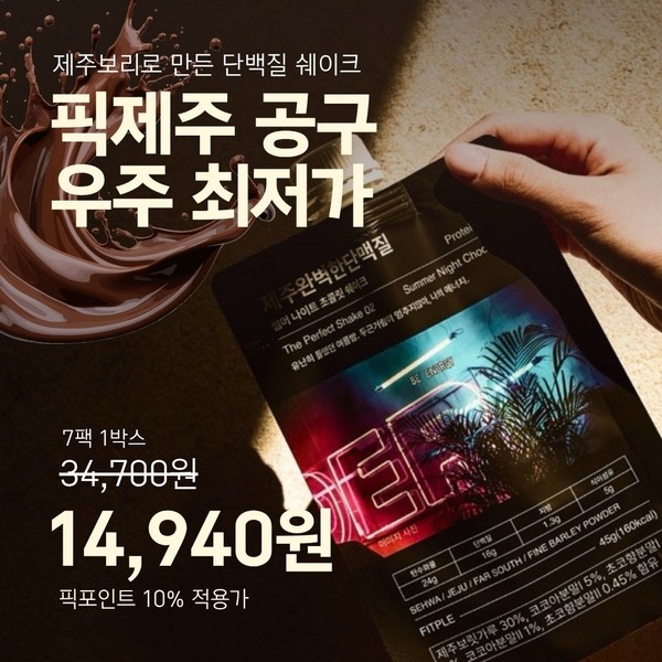 [한정판매]제주보리로 만든 고단백 식사대용 식단관리 쉐이크 제주완벽한단맥질(초코맛)