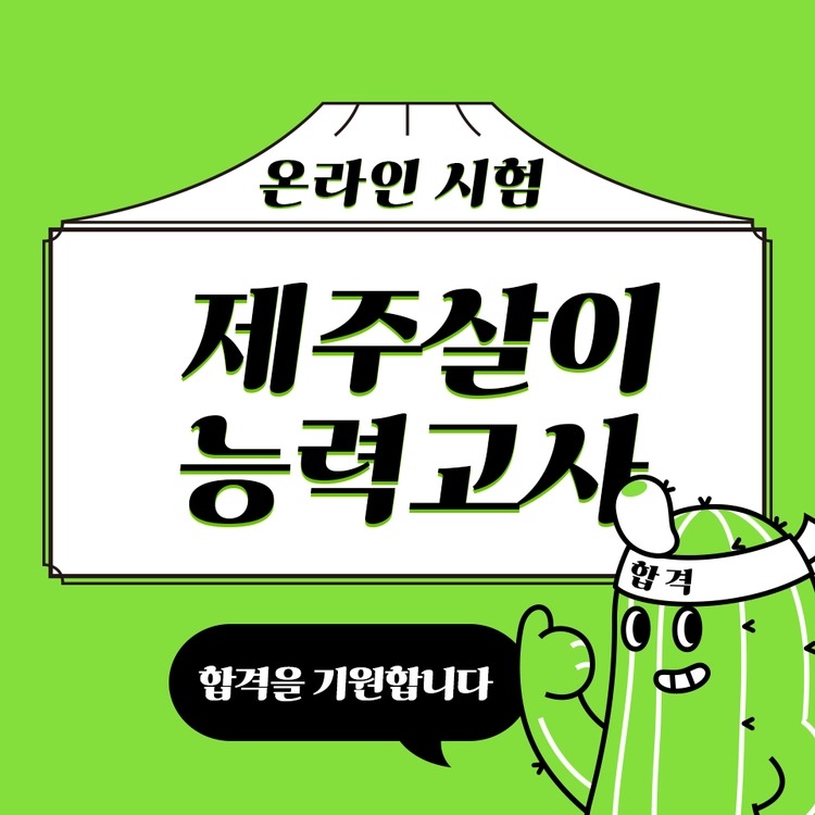 (온라인)제주살이 능력고사