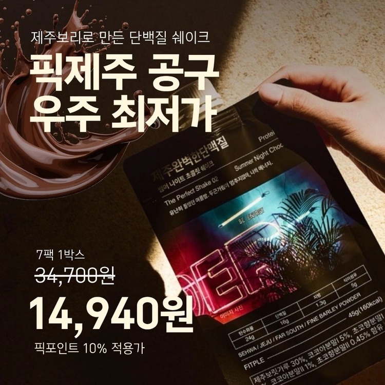[한정판매]제주보리로 만든 고단백 식사대용 식단관리 쉐이크 제주완벽한단맥질(초코맛)
