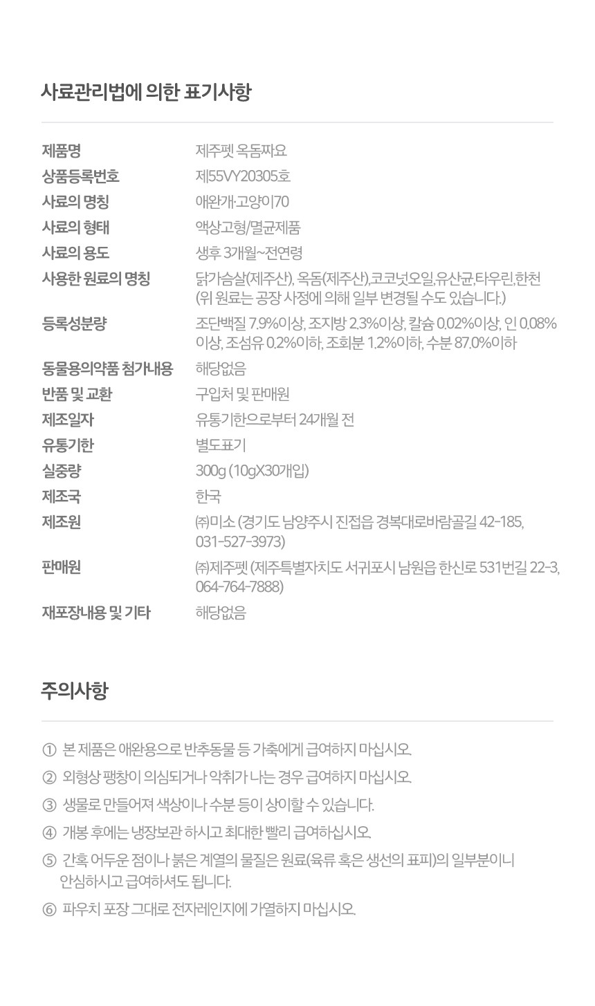 [제주펫] 옥돔짜요 강아지 고양이 짜먹는간식(10p)