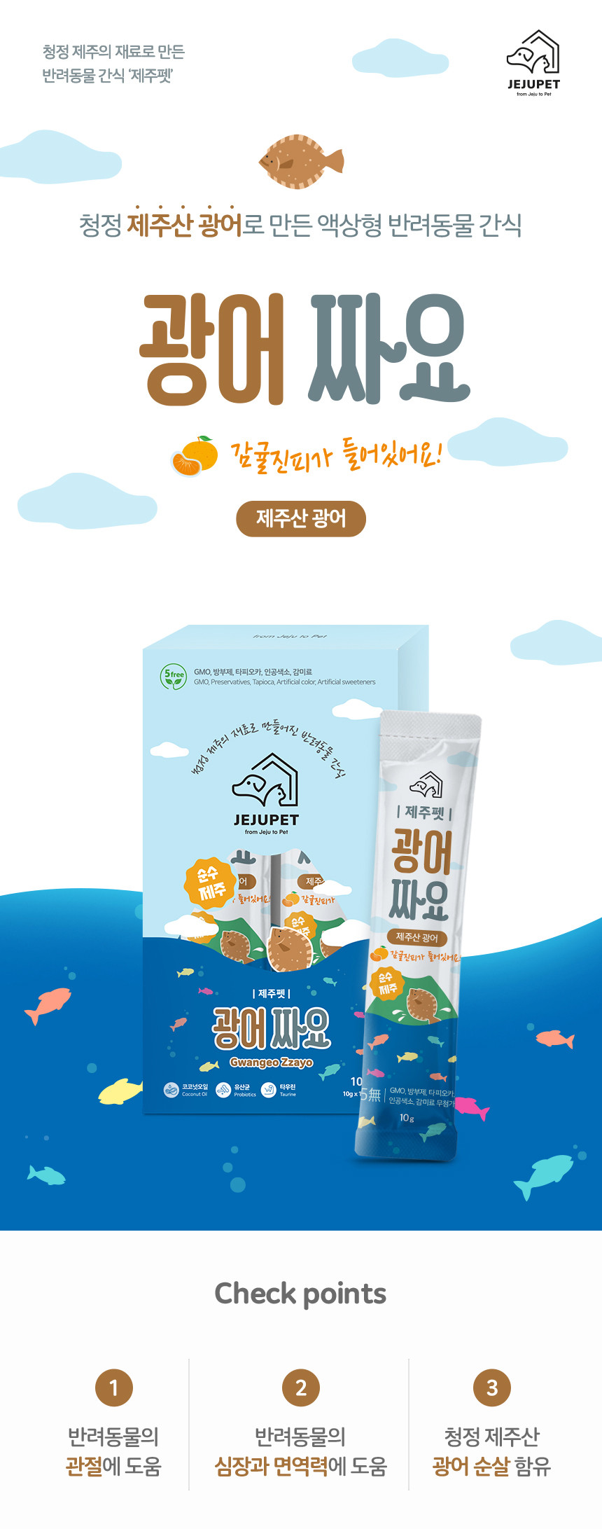 [제주펫] 광어짜요 강아지 고양이 짜먹는간식 (10P)