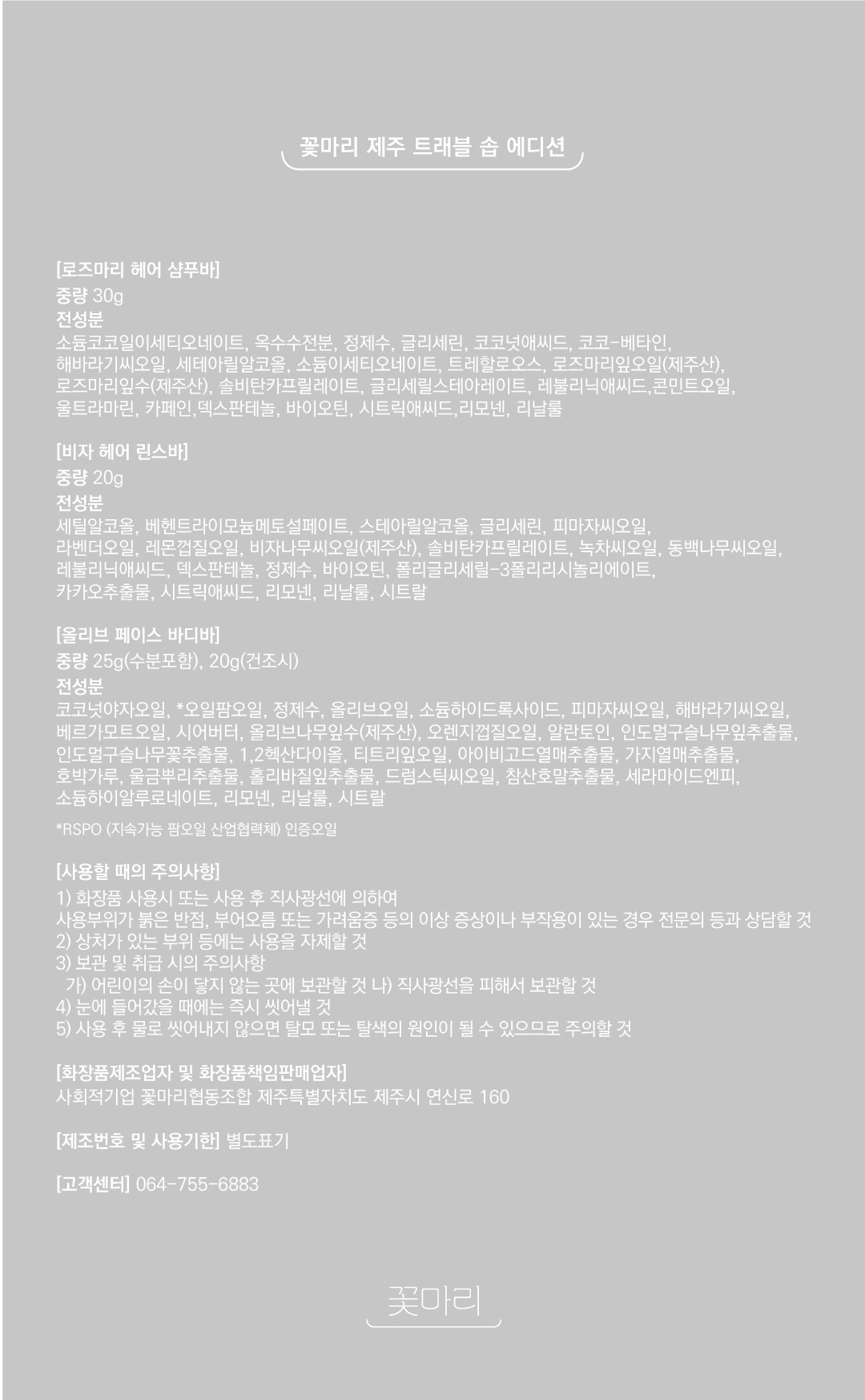 [꽃마리] 제주 트래블 솝 에디션(샴푸바+린스바+페이스바디바)