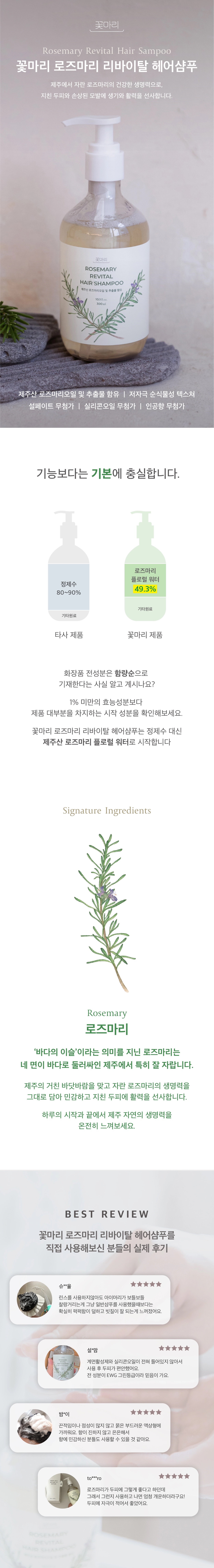 [꽃마리] 로즈마리 리바이탈 헤어샴푸