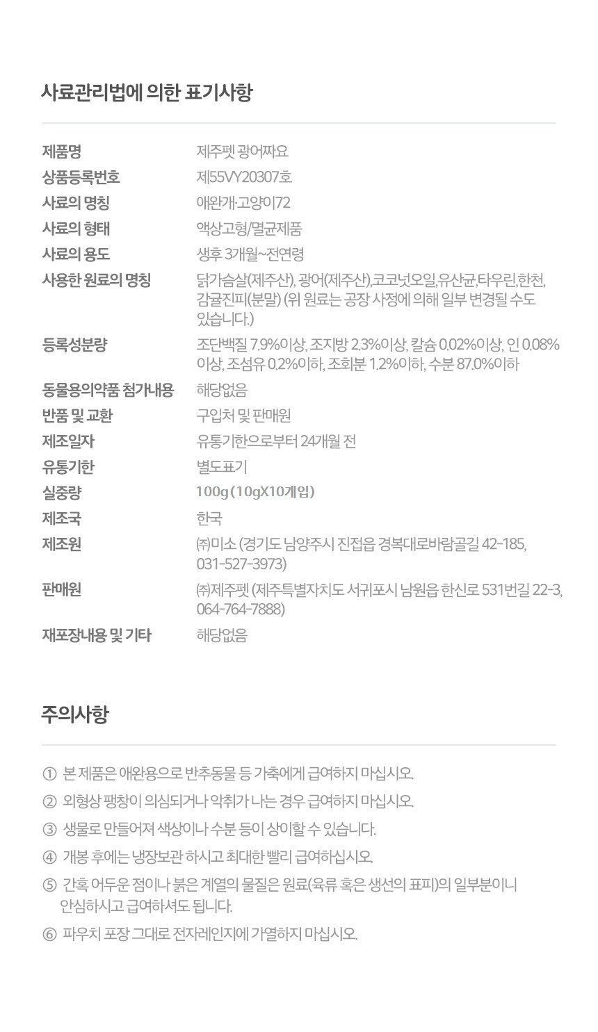 [제주펫] 광어짜요 강아지 고양이 짜먹는간식 (10P)