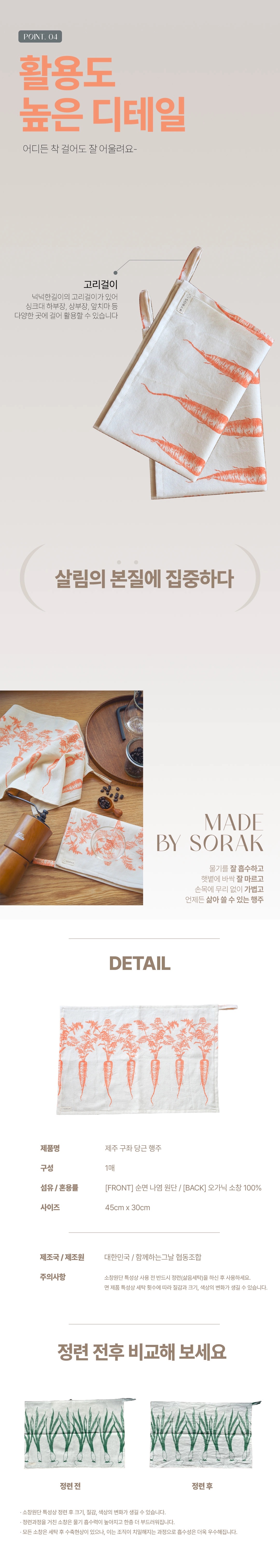 [지구별가게] 소락 SORAK 구좌 당근 행주 2겹 45x30 빅사이즈 키친클로스 오가닉 소창