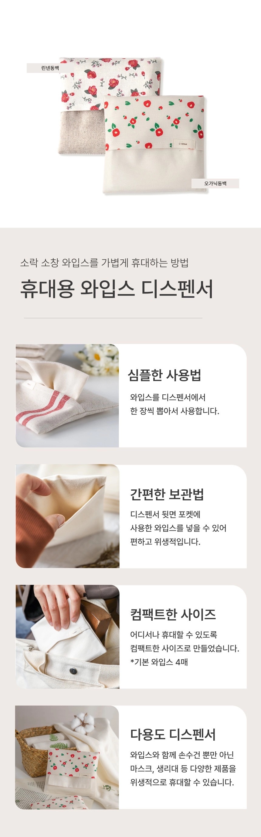 [지구별가게] 소락 SORAK 와입스 린넨동백/오가닉동백 휴대용디스펜서 세트