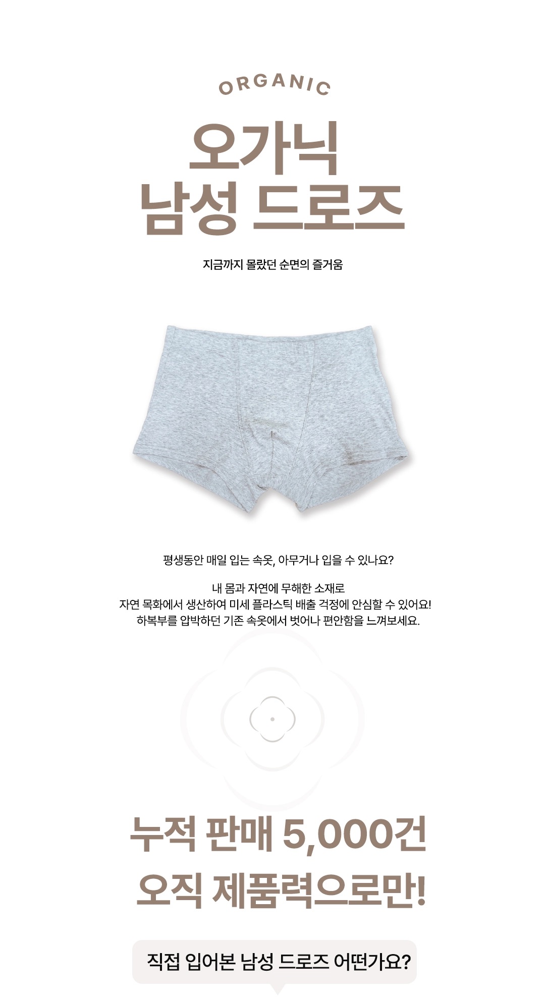 [지구별가게] 소락 SORAK 오가닉 코튼 남성용 드로즈