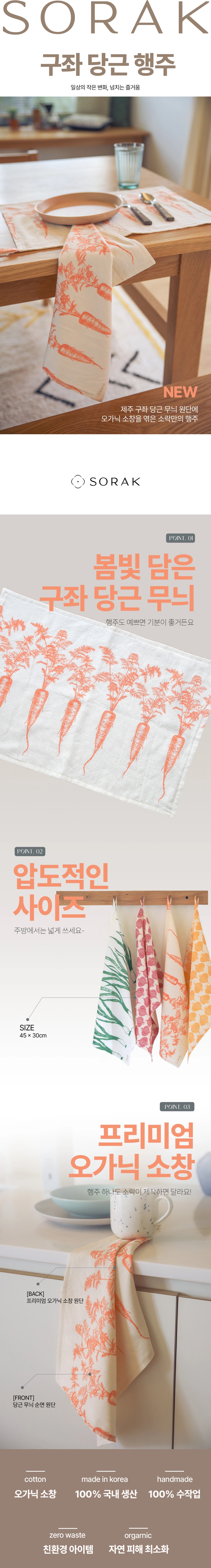 [지구별가게] 소락 SORAK 구좌 당근 행주 2겹 45x30 빅사이즈 키친클로스 오가닉 소창