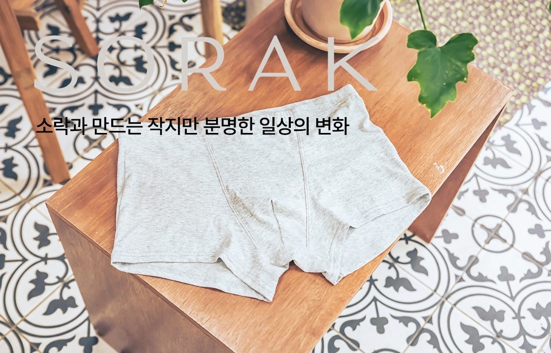 [지구별가게] 소락 SORAK 오가닉 코튼 남성용 드로즈