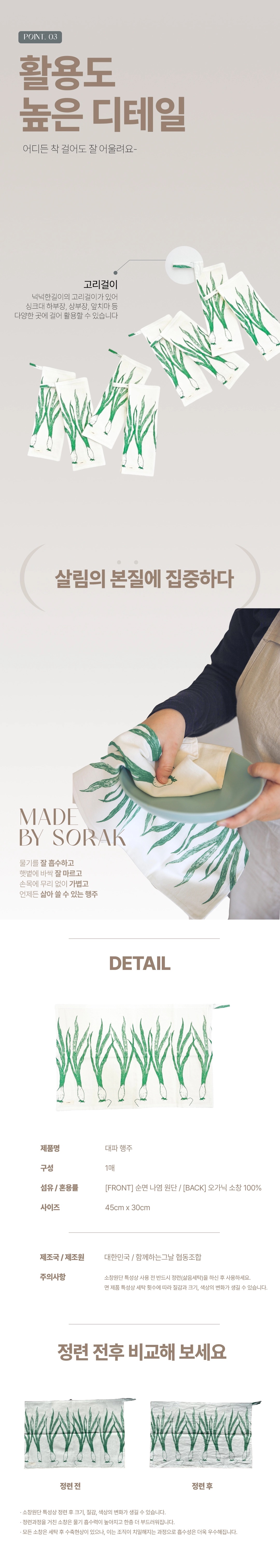 [지구별가게] 소락 SORAK 대파 행주 2겹 45x30 빅사이즈 키친클로스 오가닉 소창