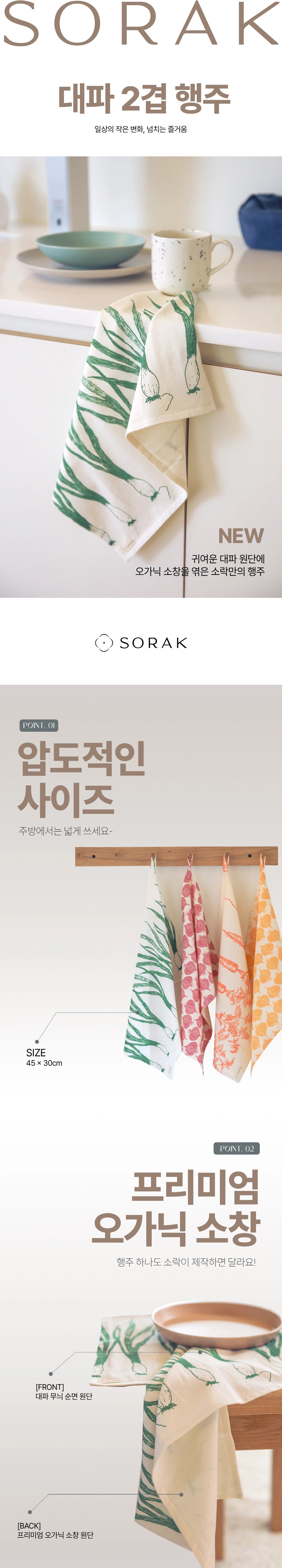 [지구별가게] 소락 SORAK 대파 행주 2겹 45x30 빅사이즈 키친클로스 오가닉 소창