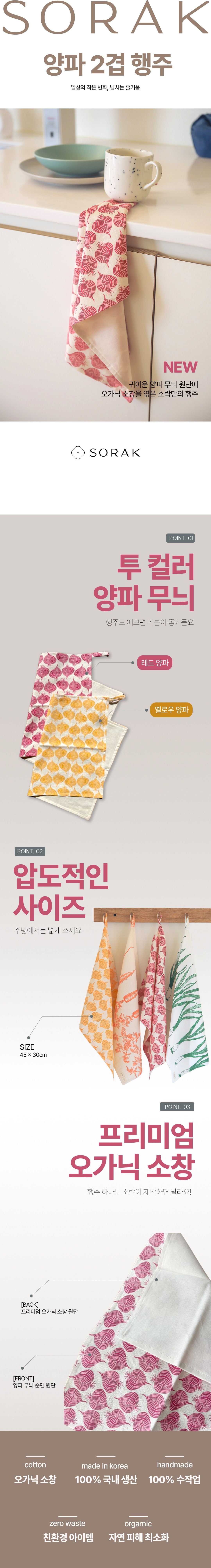 [지구별가게] 소락 SORAK 양파 행주 2겹 45x30 빅사이즈 키친클로스 오가닉 소창