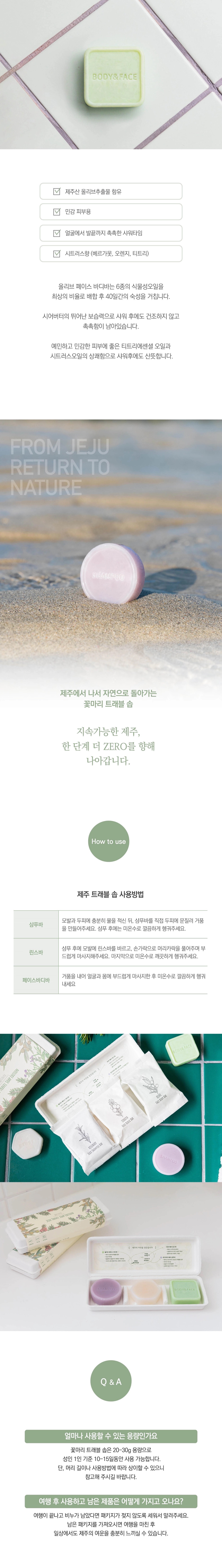 [꽃마리] 제주 트래블 솝 에디션(샴푸바+린스바+페이스바디바)