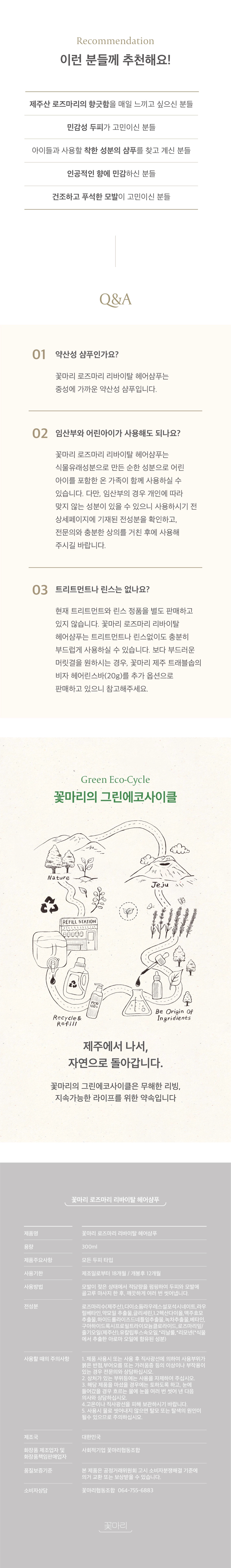 [꽃마리] 로즈마리 리바이탈 헤어샴푸