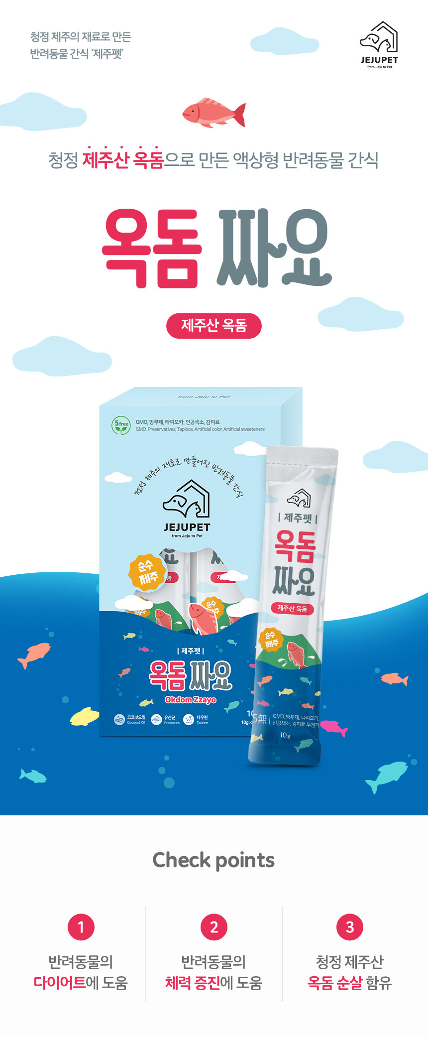 [제주펫] 옥돔짜요 강아지 고양이 짜먹는간식(10p)