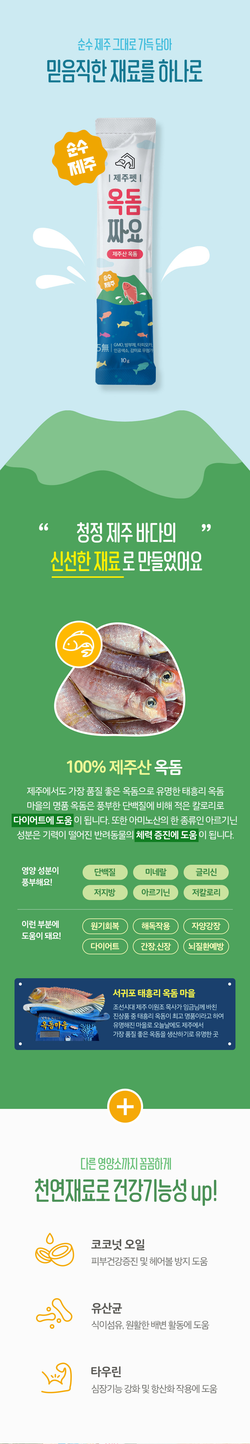 [제주펫] 옥돔짜요 강아지 고양이 짜먹는간식(10p)