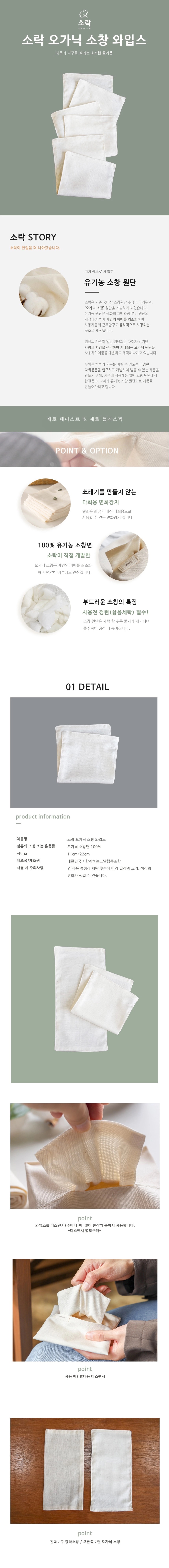 [지구별가게] 소락 SORAK 오가닉 소창 와입스 5매
